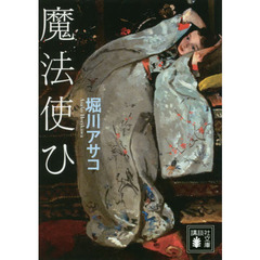 魔法使ひ
