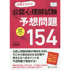 本番さながら！公認心理師試験予想問題１５４