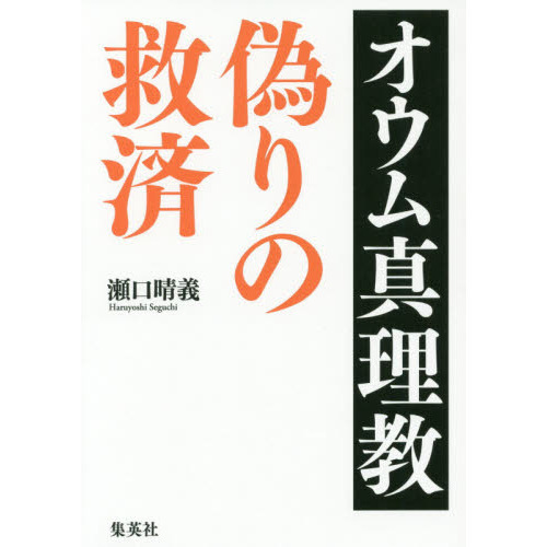 オウム真理教偽りの救済 通販｜セブンネットショッピング