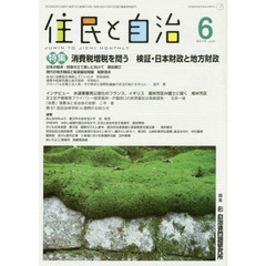住民と自治　２０１９－６　特集消費税増税を問う　検証・日本財政と地方財政