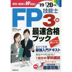 ＦＰ技能士３級最速合格ブック　’１９→’２０年版