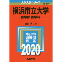 横浜市立大学　医学部〈医学科〉 (2020年版大学入試シリーズ)