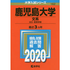 鹿児島大学(文系〈法文・教育学部〉) (2020年版大学入試シリーズ)