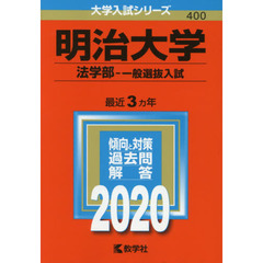 明治大学　法学部　一般選抜入試 (2020年版大学入試シリーズ)