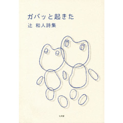 ガバッと起きた　辻和人詩集