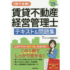 １回で合格！賃貸不動産経営管理士テキスト＆問題集　’１９年版
