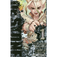 Ｄｒ．ＳＴＯＮＥ　１　ＳＴＯＮＥ　ＷＯＲＬＤ