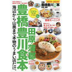 ぴあ豊橋豊川食本　田原・蒲郡　２０１９→２０２０　今すぐ行きたい！地元の“どうまい”全１９５軒