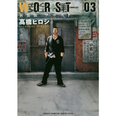 ＷＯＲＳＴ　０３　新装版