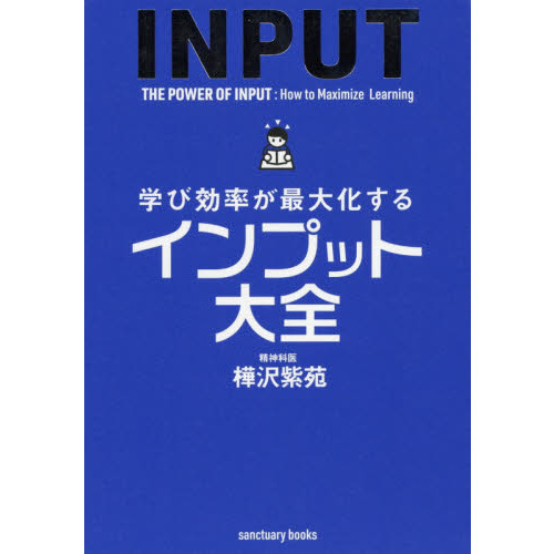 セブンネットショッピングで買える「学び効率が最大化するインプット大全」の画像です。価格は1,760円になります。