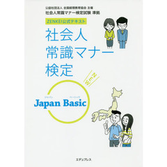 社会人常識マナー検定Ｊａｐａｎ　Ｂａｓｉｃ　ＺＥＮＫＥＩ公式テキスト