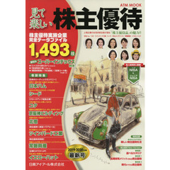 見て楽しい株主優待　２０１９－２０２０年版