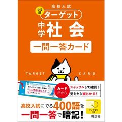 高校入試でる順ターゲット中学社会一問一答カード