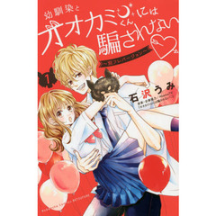 幼馴染とオオカミくんには騙されない　別フレバージョン　１