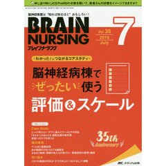 ブレインナーシング　第３５巻７号（２０１９－７）　脳神経病棟でぜったい使う評価＆スケール