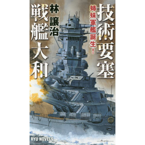【裁断済】ベルリン１９４５、超空の要塞、機動要塞「大和」、日中世界大戦　他セット Amazon.co.jp: 時空改変戦艦「大和」【下】四六センチ砲撃
