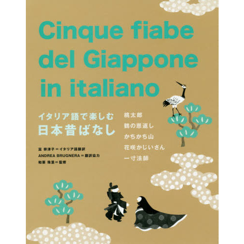 イタリア語で楽しむ日本昔ばなし 桃太郎 鶴の恩返し かちかち山 花咲かじいさん 一寸法師 通販 セブンネットショッピング