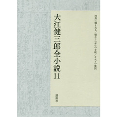 大江健三郎全小説　１１　河馬に噛まれる／懐かしい年への手紙／キルプの軍団
