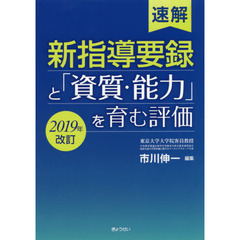 速解新指導要録と「資質・能力」を育む評価　２０１９年改訂