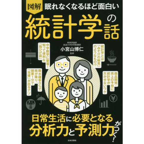 眠れなくなるほど面白い 図解 統計学の話: 日常生活に必要となる分析力