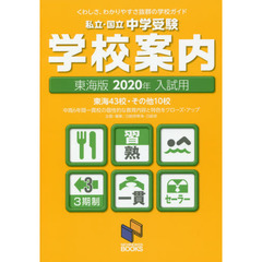 私立・国立中学受験学校案内　２０２０年入試用／東海版