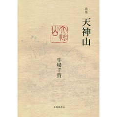 天神山　歌集