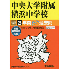 中央大学附属横浜中学校　３年間スーパー過