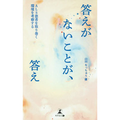 答えがないことが、答え　ＡＬＳ患者を取り巻く環境を考察する