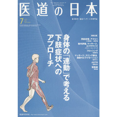 医道の日本　東洋医学・鍼灸マッサージの専門誌　ＶＯＬ．７８ＮＯ．７（２０１９年７月）　身体の「連動」で考える下肢症状へのアプローチ