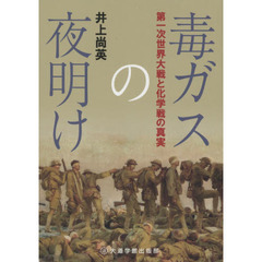 毒ガスの夜明け　第一次世界大戦と化学戦の真実