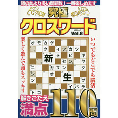 究極クロスワード　ＶＯＬ．８