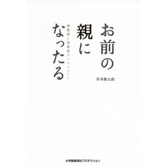 お前の親になったる　被害者と加害者のドキュメント