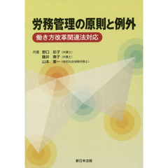 労務管理の原則と例外　働き方改革関連法対応