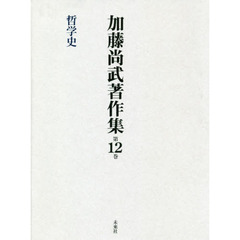 加藤尚武著作集　第１２巻　哲学史