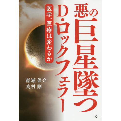 悪の巨星墜つD・ロックフェラー 医学、医療は変わるか 通販|セブンネットショッピング Foto & Idee 悪の巨星墜つD・ロックフェラー 医学、医療は変わるか 通販|セブンネットショッピング