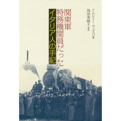 関東軍特務機関員だったイタリア人の手記