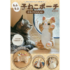 もふもふ 子ねこポーチBOOK かまってにゃんver.