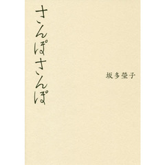 さんぽさんぽ