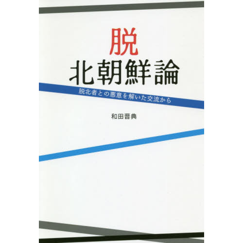 脱北朝鮮論 脱北者との悪意を解いた交流から 通販｜セブンネットショッピング
