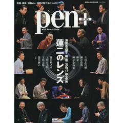 Pen+(ペン・プラス)『蓮二のレンズ』 (メディアハウスムック)