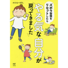 ズボラ習慣をリセットしたらやる気な自分が戻ってきました (メディアファクトリーのコミックエッセイ) 