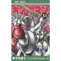 キン肉マン　５１　“許されざる世界樹”決戦、開幕！！の巻