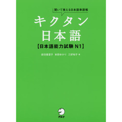 キクタン日本語〈日本語能力試験Ｎ１〉　聞いて覚える日本語単語帳