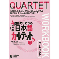 ４技能でひろがる中級日本語カルテット　ワークブック　１