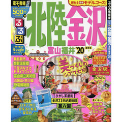 るるぶ北陸金沢　富山　福井　’２０