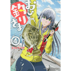 おひ釣りさま　４