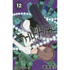 ワールドトリガー　１２　玉狛第２　２