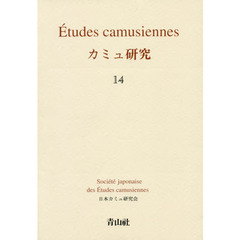 カミュ研究　　１４