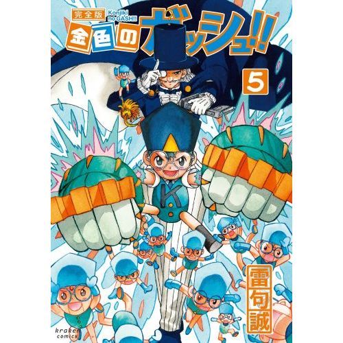 金色のガッシュ!! 完全版(5) 通販｜セブンネットショッピング