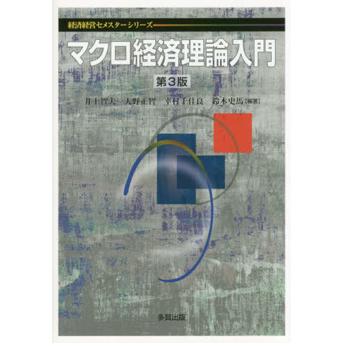 マクロ経済理論入門 第３版 通販｜セブンネットショッピング